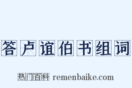 答卢谊伯书组词是什么意思的图片